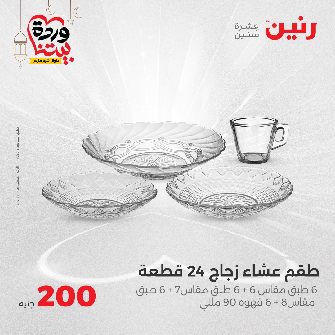 raneen offers from 2mar to 2mar 2025 عروض رنين من 2 مارس حتى 2 مارس 2025 صفحة رقم 16